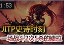 JITP史诗时刻：婕拉连续2次5杀