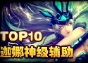 史诗时刻：迦娜完美表现 救人杀人两不误