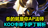 杀的就是你AP法师 KOO中单卡萨丁简析