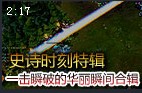 史诗时刻特辑：那些一击瞬破的华丽瞬间