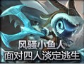 史诗时刻：风骚小鱼人面对四人也可淡定逃生