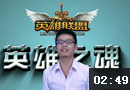 史诗时刻：冰鸟回马一枪团灭对手