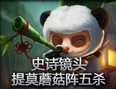 史诗镜头：提莫超级蘑菇阵五杀