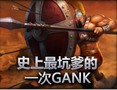 史诗时刻：面对多人的反GANK击杀