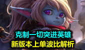克制一切突进英雄 新版本上单波比解析