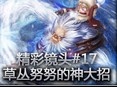 精彩镜头：草丛努努的神大招