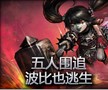 史诗镜头：五人围追 波比也逃生