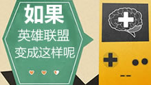 如果英雄联盟可以这么玩呢？