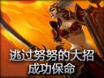 好运操作：逃过努努的大招成功保命