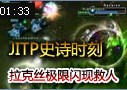 史诗时刻：无双剑姬走偏锋 拉克丝闪现相救