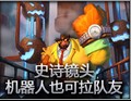 史诗镜头：原来机器人也可以拉队友