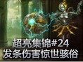 超亮集锦：发条伤害惊世骇俗