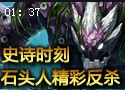 史诗时刻：石头人精彩反杀 大块头的大智慧