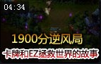 1900分逆风局：看卡牌和EZ拯救世界