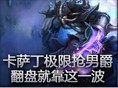 卡萨丁极限抢男爵 逆风盘空血5杀