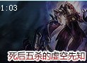 史诗时刻：虚空先知马尔扎哈 死后也能五杀