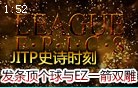 史诗时刻：发条顶个球 拉克丝3杀 EZ一箭双雕