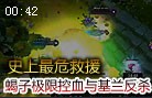 史上最危救援 蝎子极限控血与基兰大招救命反杀