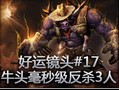 好运镜头：牛头毫秒级反杀3人