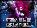 史诗镜头：莫甘娜极限操作逃生
