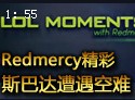 Redmercy精彩时刻：斯巴达遭遇空难 盲僧世界波