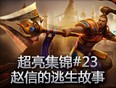 史诗时刻：赵信的极限逃生故事