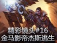 精彩镜头：金马影帝杰斯逃生