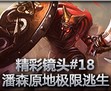 史诗时刻：潘森原地跳大极限逃生