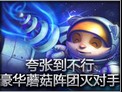 史诗时刻：提莫大摆超豪华蘑菇阵团灭对手