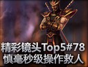 史诗时刻：慎毫秒级操作精彩救人