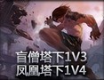 盲僧塔下1V3 凤凰塔下1V4