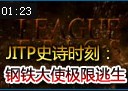 史诗时刻：钢铁大使残血面对5人上演精彩大逃亡