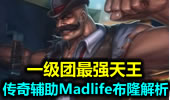 一级团最强天王 传奇辅助Madlife布隆解析