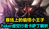 赛场上的偷塔小王子 Faker虚空行者卡萨丁解析