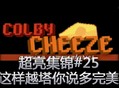 超亮集锦：这样的越塔你说多完美