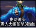 史诗时刻：雪人大招斩杀3满血英雄！