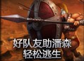 史诗时刻：好队友助潘森轻松逃生