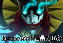 HotshotGG混线流小丑暴力16杀