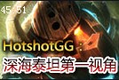 HotshotGG深海泰坦打野第一视角