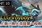CLG.Voyboy上单小鱼人菲兹第一视角 15杀9助攻