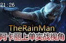 TheRainMan上单阿卡丽：临危不乱 残血收下2人头