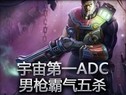 职业选手Doublelift男枪告诉你什么是暴力五杀