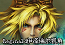 美服高手Reginald伊泽瑞尔第一视角视频