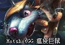 美服高玩HotshotGG 瘟疫巨鼠被无情摧残