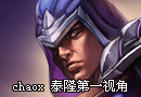 LOL美服高手chaox 泰隆第一视角视频