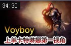 Voyboy上单卡特琳娜：逆风巧游走扳劣势