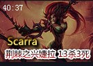 Dig战队Scarra荆棘之兴婕拉视角13杀3死
