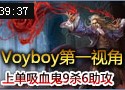 Voyboy上单猩红收割者第一视角 9杀6助攻
