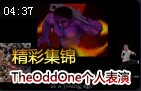 精彩集锦：职业选手TheOddOne个人表演