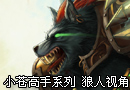 小苍高手系列 TheRainMan混线狼人第一视角